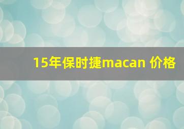 15年保时捷macan 价格